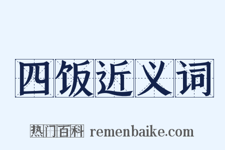 四饭近义词是什么意思的图片